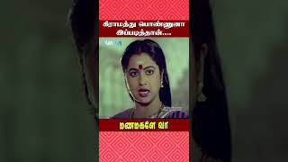 கிராமத்து பொண்ணுனா இப்படித்தான்  Manamagale Vaa Movie Scene  Raadhika  Prabhu  ytshorts [upl. by Burnie122]