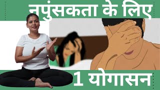 नपुंसकता को ठीक करने के लिए योग  Erectile Dysfunction Treatment YOGA  Napunsakta ​⁠ [upl. by Adiaros]