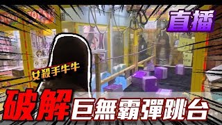 『直播』牛牛破解巨無霸彈跳台，女殺手太神啦【OurTV】台湾UFOキャッチャー UFO catcher 夾娃娃 [upl. by Moira415]