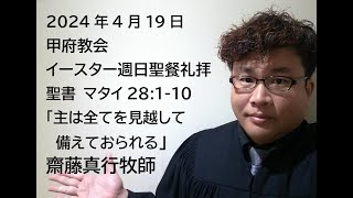 甲府教会 イースター週日聖餐礼拝 2024419 説教音声 聖書 マタイ２８：１－１０ 「主は全てを見越して備えておられる」 齋藤真行牧師 [upl. by Mordy775]