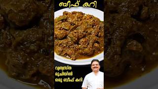 വ്യത്യസ്ത രുചിയിൽ ഈസി ബീഫ് കറി  Beef curry recipe malayalam  Beef recipes beefrecipe beefcurry [upl. by Hamrah435]