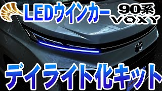 ヴォクシー 90系 ウインカー部分がブルーにデイライト化！ドレスアップパーツが新登場！ [upl. by Arraes616]