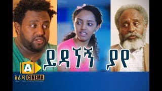 ይዳኛኝ ያየ  Ethiopian Movie Yedagnegn Yaye  2017 [upl. by Atse]