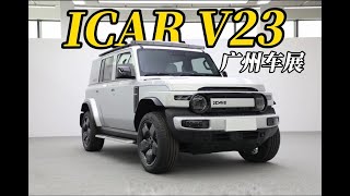 新八评 iCAR V23静态 2024广州车展特刊 [upl. by Aninahs]