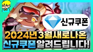 쿠키런킹덤 2024년 3월 새로나온 신규 쿠폰 알려드립니다 크리스탈 amp 무지개큐브 쿠폰 포함 [upl. by Schubert]