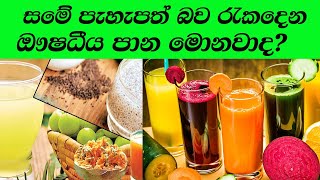 සම පැහැපත් කරගන්න කන්න ඕන මොනාද What should you eat to lighten your skin [upl. by Hertberg]