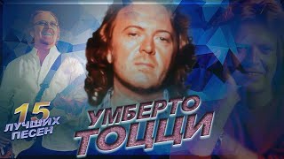 15 лучших песен УМБЕРТО ТОЦЦИ  Greatest hits of UMBERTO TOZZI  Ti amo Tu Eva Gloria и другие [upl. by Lauro598]