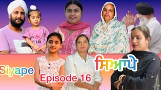 ਸਿਆਪੇ  ਭਾਗ 16  Siyape  Episode 16  New web series [upl. by Ayle]