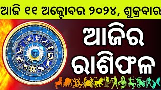 Ajira Rashifala  11 October 2024 ଶୁକ୍ରବାର  Today Odia Horoscope  Ajira Rasifala Prediction [upl. by Teerprah]