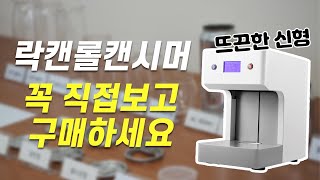 락캔롤 캔시머 반드시 실제 체험해보시고 구매하세요 [upl. by Tiernan]