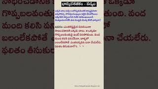 tetatelugu04  భాస్కరశతకం  ఒక్కడె చాలు నిశ్చల  Telugu Poems భాస్కర శతకం Bhaskara Satakam Padyalu [upl. by Suiremed]