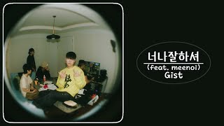 Gist  너나잘하셔 feat meenoi [upl. by Airdnal678]