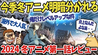 【俺だけレベルアップな件】【佐々木とピーちゃん】2024冬アニメ1話レビュー！【悪役令嬢レベル99】【海外の反応アニメ】【ゆっくり解説】 [upl. by Nnylanna]