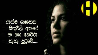 Srimathi Thilakarathna  Aathma Gananaka Sithuwili Athare ආත්ම ගණනක සිතුවිලි අතරේ [upl. by Bully389]