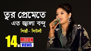 তোর প্রেমেতে এতো জ্বালা বন্ধু আগে বুঝিনি । শিউলির গান । Sheuly । Chittagong song  Provati Media [upl. by Yentuoc]