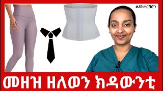 ኣገዳሲ 5 ንጥዕና ኣስጋኢ ክኸውን ዝኽእል ኣልባሳት ዶክተርሻሮን [upl. by Ennaul]