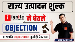 राज्य उत्पादन शुल्क  Ignite ने घेतले OBJECTION  Questions Objections  By Bapu Gaikwad [upl. by Akkimat]