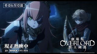 【台灣上映】2D｜IMAX 現正熱映中🔥《劇場版 OVERLORD 聖王國篇》最佳拍檔大銀幕限定！ [upl. by Shull]