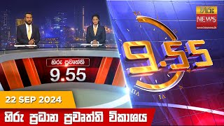 හිරු රාත්‍රී 955 ප්‍රධාන ප්‍රවෘත්ති විකාශය  Hiru TV NEWS 955 PM LIVE  20240922  Hiru News [upl. by Also]