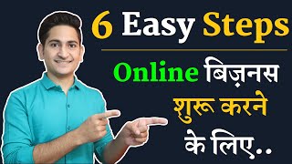 6 Steps to start an online business। Online business kaise kare। Business kaise shuru kare 2020 [upl. by Palmira]