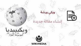 تعلم كيف تكتب مقالة جديدة في ويكيبيديا  ويكي ورشة [upl. by Enomal653]