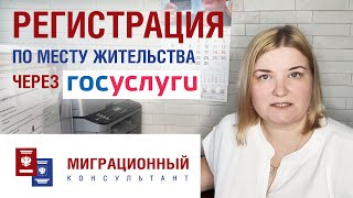 Регистрация по месту жительства иностранных граждан через госуслуги [upl. by Favien]