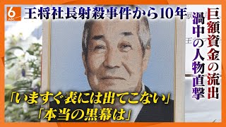 【王将から巨額資金が外部に･･･渦中の人物直撃】｢いますぐ表には出てこない本当の黒幕は｣ 不適切取引の実態まとめた“幻の調査報告書”を独自入手 その内容は･･･王将社長射殺事件から10年【ウラドリ】 [upl. by Eannej]