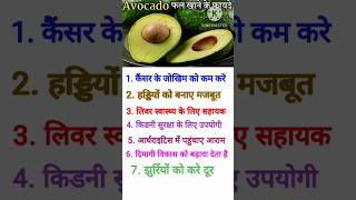 avocado khane ke fayde ✔️ avocado fruit benefits shorts youtubeshorts health [upl. by Falzetta230]