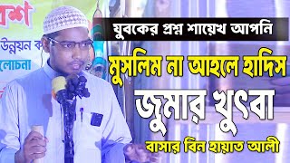 আপনি মুসলিম না আহলে হাদিস । sheikh basar bin hayat ali new waz [upl. by Thesda]