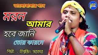 মরন আমার হবে জানি  শিল্পী বিশ্বজিৎ সরকার।। Biswajit Sarkar Il Baul Gaan [upl. by Vacla]