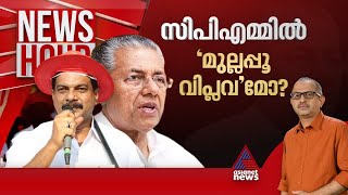 അൻവർ മുഖ്യമന്ത്രിയെ വെല്ലുവിളിക്കുന്നോ പി ശശിക്കെതിരെ പാർട്ടി അന്വേഷണം വരുമോ  Newshour [upl. by Artenahs]