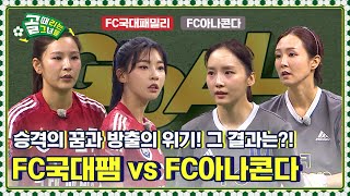 Kellyview 잔류의 기쁨을 누리느냐 방출되는 치욕을 얻게 될 것이냐 FC국대패밀리 vs FC아나콘다 [upl. by Gordie207]