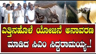 Siddaramaiah  ಸಿಎಂ ಸಿದ್ದರಾಮಯ್ಯ ಕೈಯಿಂದ ಎತ್ತಿನಹೊಳೆ ಯೋಜನೆ ಅನಾವರಣ ಮಾಡಿಸಿದ ಡಿಕೆಶಿ Yettinahole [upl. by Nanis]