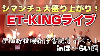 シマンチュが大盛り上がり＼／ETKINGライブ「ギフト」一生忘れられないよ🎵 伊仙町役場新庁舎落成記念イベント [upl. by Arocal]