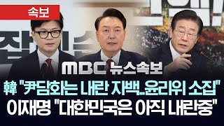 속보 한동훈 尹 담화 직후 당 윤리위 소집 지시 quot출당 제명 논의quot 이재명 quot대한민국은 아직 내란중quot  MBC 뉴스속보 2024년 12월 12일 [upl. by Hegyera321]