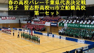 2025春高バレー千葉県代表決定戦 習志野vs市船 第一セット [upl. by Abdel154]