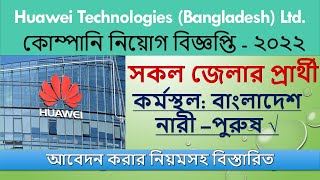 📌 Huawei Technologies তে বাংলাদেশে চাকরি সুযোগ  Huawei Technologies BD Job Circular 2022 [upl. by Piderit933]