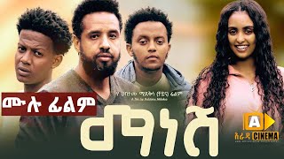 ማነሸ  Ethiopian Full Movie 2023  Manesh [upl. by Aisayt]