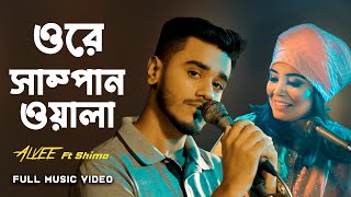 Ore Shampanwala  Alvee  Shima  Bangla Folk Song 2023 [upl. by Eedebez]