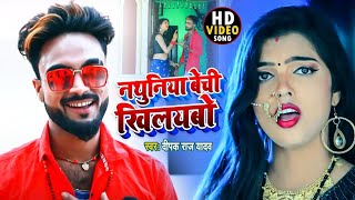 Video Deepak Raj yadav  नथुनिया बेचीं खिलायबे  Nathuniya Bechi Khilayabe  Khortha Song 2021 [upl. by Inaliel]