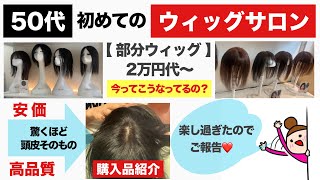 【初めてのウィッグサロン】安いのに高品質！50代おばさんが初めてウィッグサロンで色々試着してみら、ちょっと思っていた感じと違ったので報告します。今のウィッグってこうなってるの？ [upl. by Kcin294]