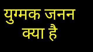 युग्मक जनन किसे कहते हैं ।।what is gametogenesis in hindi [upl. by Annaerdna157]