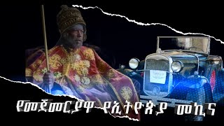 የመጀመርያዋ የኢትዮጵያ መኪና [upl. by Mayfield]