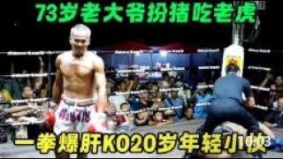 73歲老大爺扮豬吃老虎！一拳爆肝KO20歲小夥，疼的對手棄賽投降！boxing 拳擊 格鬥 [upl. by Hike192]