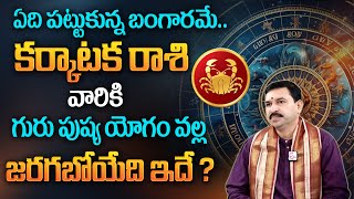 Karkataka Rasi Phalalu  గురుపుష్యయోగం ప్రభావం వల్ల కర్కాటక రాశి వారికి అద్భుతం జరగబోతుంది sumantv [upl. by Nauqaj497]