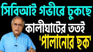 সিবিআই যতই গভীরে ঢুকছে পালানোর ছক খুঁজছে কালীঘাট । লক্ষ্য করুন । [upl. by Quigley]