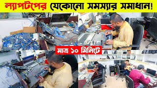 ল্যাপটপ সার্ভিসিং 🔥 ১০ মিনিটে  laptop servicing in Dhaka 🔥 Laptop Service Center in Bangladesh 2024 [upl. by Hugues]