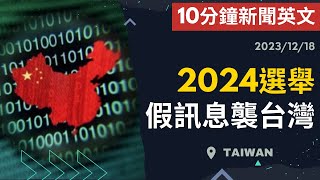 【10分鐘新聞英文】2024選舉假訊息襲台灣  新聞學英文  Austin English  20231218 2024選舉 時事英文 英文閱讀 英文聽力 英文單字 [upl. by Ioyal881]