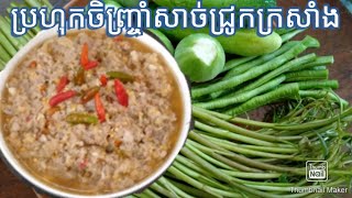 ម្ហូបប្រហុកចិញ្ច្រាំសាច់ជ្រូកក្រសាំងKhmer recipe for fishpaste with pork [upl. by Drofiar]