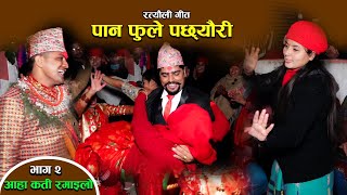 New Nepali Ratauli Song  पान फुले पछ्यौरी  Panfule Pachheuri  Part  2 आहाँ कती रमाइलो रत्यौली [upl. by Cohleen]